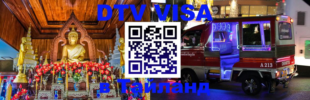 Цены на DTV визу в Таиланд — пакеты услуг, достаточно даже паспорта - Кострома  20.11.2025 